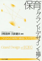 保育のグランドデザインを描く これからの保育の創造にむけて[本/雑誌] / 汐見稔幸/編著 久保健太/編著