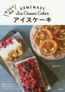 [書籍のゆうメール同梱は2冊まで]/おうちで作るアイスケーキ[本/雑誌] / 岡本ゆかこ/著