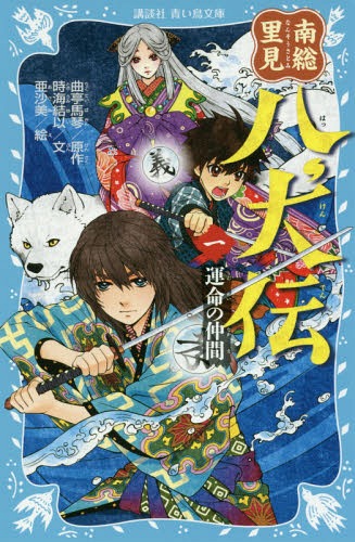 南総里見八犬伝 1[本/雑誌] (講談社青い鳥文庫) / 曲亭馬琴/原作 時海結以/文 亜沙美/絵