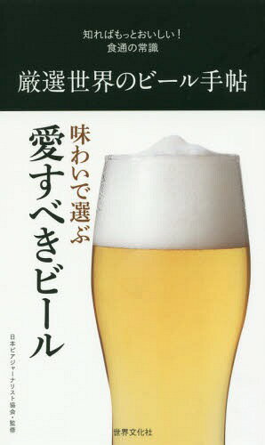 厳選世界のビール手帖[本/雑誌] (知ればもっとおいしい!食通の常識) / 日本ビアジャーナリスト協会/監修