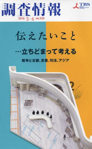 調査情報 530[本/雑誌] / TBSテレビ