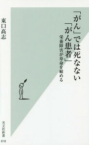 「がん」では死なない「がん患者」 栄養障害が寿命を縮める[本/雑誌] (光文社新書) / 東口高志/著