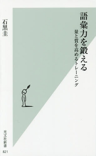 語彙力を鍛える 量と質を高めるトレーニング 本/雑誌 (光文社新書) / 石黒圭/著