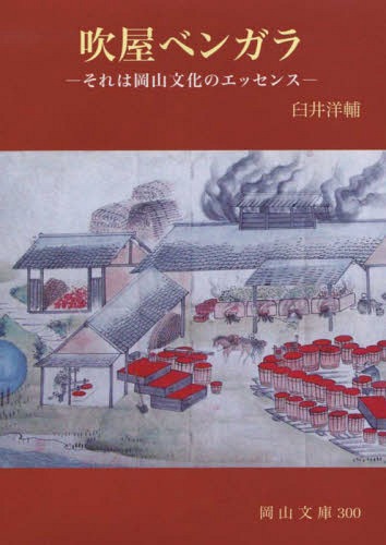 吹屋ベンガラ それは岡山文化のエッセンス (岡山文庫) / 臼井洋輔/著