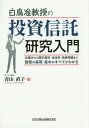 白鳥准教授の投資信託研究入門-仕組みから[本/雑誌] / 青山直子/著