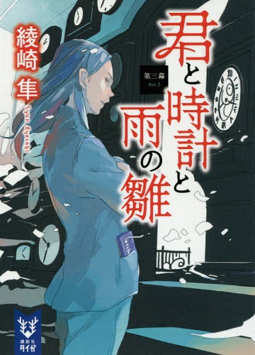 君と時計と雨の雛 3[本/雑誌] (講談社タイガ アA 03) (文庫) / 綾崎隼/著