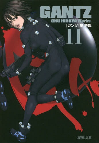 ガンツ 漫画 GANTZ[本/雑誌] 11 (集英社文庫 コミック版) (文庫) / 奥浩哉/著