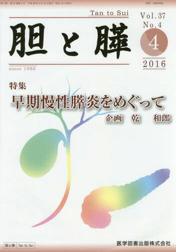 胆と膵 2024年臨時増刊特大号（Vol.45 臨時増刊特大号） – 医学