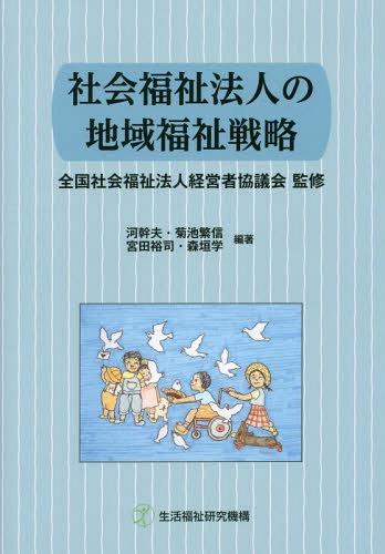 社会福祉法人の地域福祉戦略[本/雑誌] / 全国社会福祉法人経営者協議会/監修 河幹夫/編著 菊池繁信/編著 宮田裕司/編著 森垣学/編著