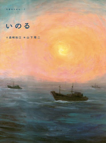 いのる[本/雑誌] (五感のえほん) / 森崎和江/文 山下菊二/絵