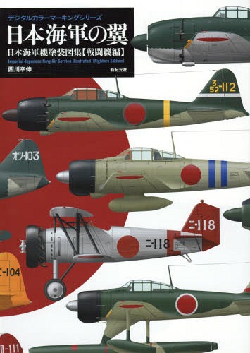 日本海軍の翼 日本海軍機塗装図集 戦闘機編[本/雑誌] (デジタルカラーマーキングシリーズ) / 西川幸伸/著 スケールアヴィエーション編集部/編集 吉野泰貴/編集 松田孝宏/編集