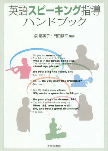 英語スピーキング指導ハンドブック[本/雑誌] / 泉惠美子/編著 門田修平/編著