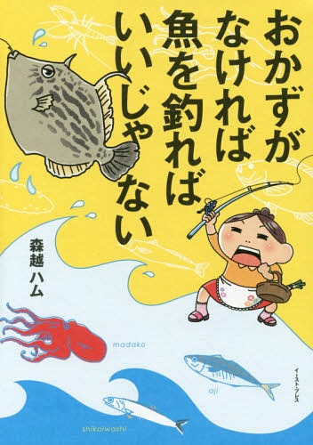 おかずがなければ魚を釣ればいいじゃない[本/雑誌] (コミックエッセイの森) / 森越ハム/著