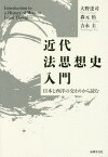 近代法思想史入門 日本と西洋の交わりから読む[本/雑誌] / 大野達司/著 森元拓/著 吉永圭/著