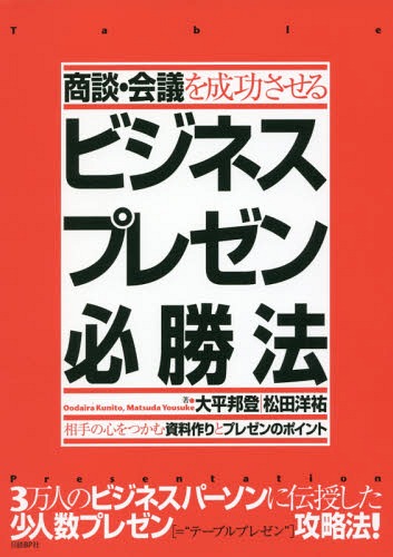 商談・会議を成功させるビジネスプレゼン必勝法 相手の心をつかむ資料作りとプレゼンのポイント[本/雑..