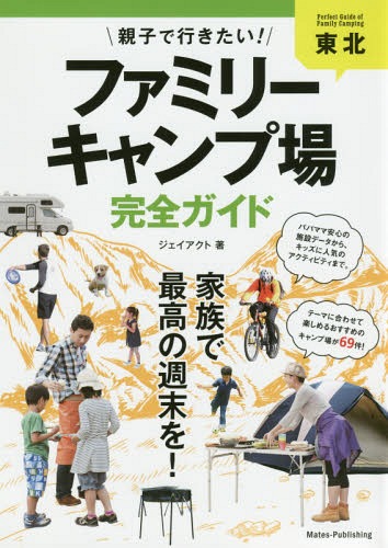 親子で行きたい!ファミリーキャンプ場完全ガイド 東北[本/雑誌] / ジェイアクト/著のサムネイル