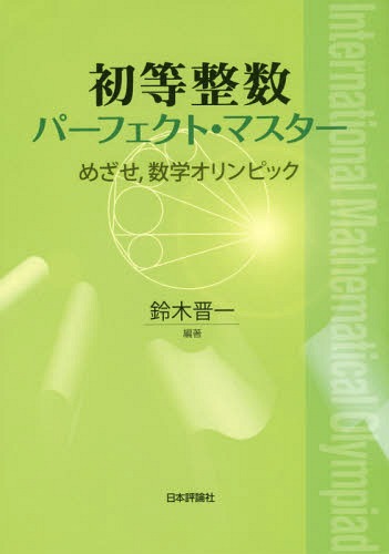 初等整数パーフェクト・マスター めざせ 数学オリンピック[本/雑誌] / 鈴木晋一/編著