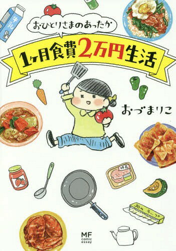 [書籍のメール便同梱は2冊まで]/おひとりさまのあったか1ケ月食費2万円生活[本/雑誌] (メディアファクトリーのコミックエッセイ) / おづまりこ/著