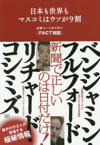 日本も世界もマスコミはウソが9割 出版コードぎりぎり〈FACT対談〉[本/雑誌] / リチャード・コシミズ/著 ベンジャミン・フルフォード/著のサムネイル