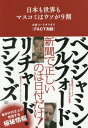 日本も世界もマスコミはウソが9割 出版コードぎりぎり〈FACT対談〉[本/雑誌] / リチャード・コシミズ/著 ベンジャミン・フルフォード/著