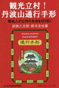 観光立村 丹波山通行手形 都会人が山村の未来を切り拓く 本/雑誌 (コミュニティ ブックス) / 炭焼三太郎/著 鈴木克也/著