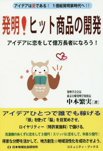 ご注文前に必ずご確認ください＜商品説明＞アイデアひとつで誰でも稼げる。「頭」を使って「脳」を目覚めさせ、ロイヤリティー(特許実施料)で儲ける。洗濯機の糸くずに恋をして3億円!スリッパに恋をして、年商5億円!得意な分野を活かして、地方創生☆地域活性化を成功させよう。＜収録内容＞第1章 「頭」「脳」をアイデアで活性化(工夫することは楽しくて夢がある目標は、確実に実現できるものにしよう ほか)第2章 やさしいアイデア講座で、お金になるヒントを学ぼう(お金になるヒントをつかむアイデアがお金になる決め手 ほか)第3章 知識をいいこと「プラス」に使う(アイデアの浮気を体験ものの見方、考え方 ほか)第4章 不平、不満が、お金になる(不平、不満、口に出そう「スケール(ものさし)」に使える「5W1H」 ほか)第5章 アイデアを世の中にデビューさせよう(作品のレベルが確認できる日曜発明学校でプレゼンをしよう ほか)＜商品詳細＞商品番号：NEOBK-1955836Nakamoto Shigemi / Cho / Hatsumei! Hit Shohin No Kaihatsu Idea Ha Aidearu! 1 Oku Sohatsumei Ka Jidai He!! Idea Ni Koi Wo Shite Oku Man Choja Ni Naro! (Community Bukkusu)メディア：本/雑誌重量：340g発売日：2016/05JAN：9784890221813発明!ヒット商品の開発 アイデアは愛である!1億総発明家時代へ!! アイデアに恋をして億万長者になろう![本/雑誌] (コミュニティ・ブックス) / 中本繁実/著2016/05発売