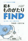 絵本ものがたりFIND 見つける・つむぐ・変化させる[本/雑誌] (シリーズ絵本をめぐる活動) / 今田由香/編 大島丈志/編