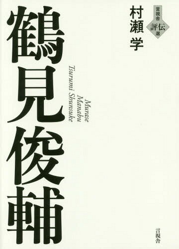 鶴見俊輔[本/雑誌] (言視舎評伝選) / 村瀬学/著