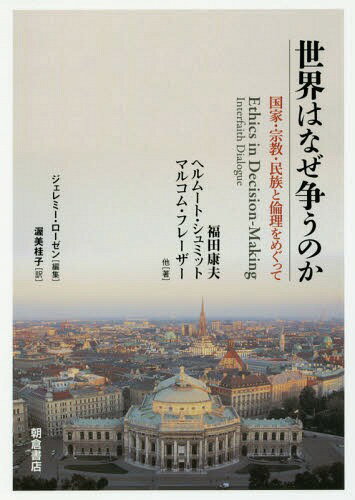 世界はなぜ争うのか 国家・宗教・民族と倫理をめぐって[本/雑誌] / 福田康夫/他著 ヘルムート・シュミット/他著 マルコム・フレーザー/他著 ジェレミー・ローゼン/編集 渥美桂子/訳