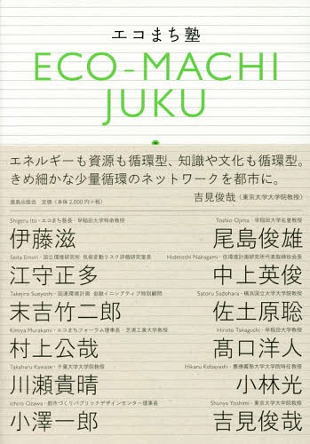 エコまち塾[本/雑誌] / 伊藤滋/著 尾島俊雄/著 江守正多/著 中上英俊/著 末吉竹二郎/著 佐土原聡/著 村上公哉/著 高口洋人/著 川瀬貴晴/著 小林光/著 小澤一郎/著 吉見俊哉/著 エコまちフォーラム/編