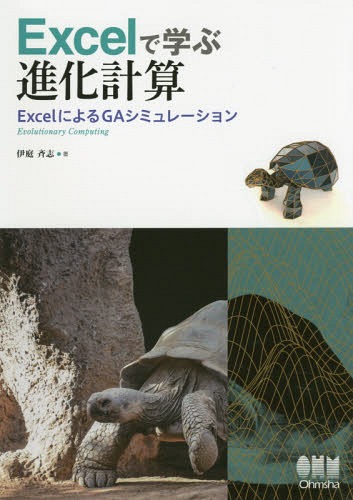 Excelで学ぶ進化計算 ExcelによるGAシミュレーション[本/雑誌] / 伊庭斉志/著