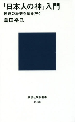 「日本人の神」入門 神道の歴史を読み解く[本/雑誌] (講談社現代新書) / 島田裕巳/著