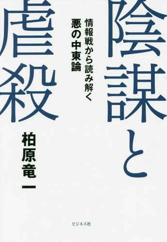 陰謀と虐殺 情報戦から読み解く悪の中東論[本/雑誌] / 柏原竜一/著