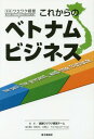 ご注文前に必ずご確認ください＜商品説明＞ベトナムで日系企業のビジネスをサポートし続けるベトナムビジネスのプロフェッショナルたちが集結。ベトナムの経済成長史を紐解きながら、東急電鉄やエースコック、ブレイクフィールド社などの事例を踏まえ、現在のベトナムビジネスの神髄、そしてビジネスチャンスに迫っていく。これ一冊で、現在そして10年、20年後のベトナムビジネスを占うことができる。＜収録内容＞プロローグ第1章 ベトナムの経済発展史第2章 ベトナムビジネスのポイント第3章 ヒートアップする不動産市場第4章 中間層の拡大とともに輝く日系企業第5章 ベトナムの未来を占うエピローグベトナムビジネスQ&A＜商品詳細＞商品番号：NEOBK-1956653Jissen Wakuwaku Keiei Team / Cho / Korekara No Vietnam Business (Jissen Wakuwaku Keiei)メディア：本/雑誌重量：340g発売日：2016/05JAN：9784924508217これからのベトナムビジネス[本/雑誌] (実践ワクワク経営) / 実践ワクワク経営チーム/著2016/05発売