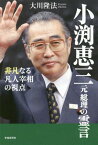 小渕恵三元総理の霊言 非凡なる凡人宰相の視点[本/雑誌] / 大川隆法/著