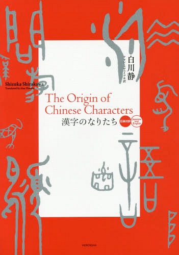 ご注文前に必ずご確認ください＜商品説明＞今も使われる漢字一つ一つに秘められた古代人の信仰や風俗—豊かで奥深い漢字の世界を歌舞・刑罰・医術など14系列100字でめぐる対訳入門書。＜収録内容＞天象(てんしょう)江河(こうが)鬼神(きしん)神梯(しんてい)言語(げんご)歌舞(かぶ)婦女(ふじょ)生子(せいし)農耕(のうこう)鳥占(とりうら)氏族(しぞく)軍事(ぐんじ)刑罰(けいばつ)医術(いじゅつ)＜商品詳細＞商品番号：NEOBK-1957007Shirakawa Shizu / Cho Alan Su Way Tsu / Yaku Sakatani Akihiro / Kanyaku / Kanji No Naritachi Nichi Ei Taiyakuメディア：本/雑誌重量：540g発売日：2016/05JAN：9784582403374漢字のなりたち 日英対訳[本/雑誌] / 白川静/著 アラン・スウェイツ/訳 阪谷昭弘/監訳2016/05発売