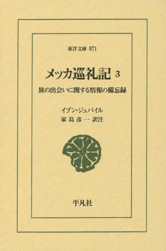 メッカ巡礼記 旅の出会いに関する情報の備忘録 3 / 原タイトル:Tadhkirat bi l‐AkhbAr an IttifAqAt al‐AsfAr[本/雑誌] (東洋文庫) / イブン・ジュバイル/〔著〕 家島彦一/訳注