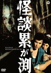 怪談累が渕(1970)[DVD] / 邦画