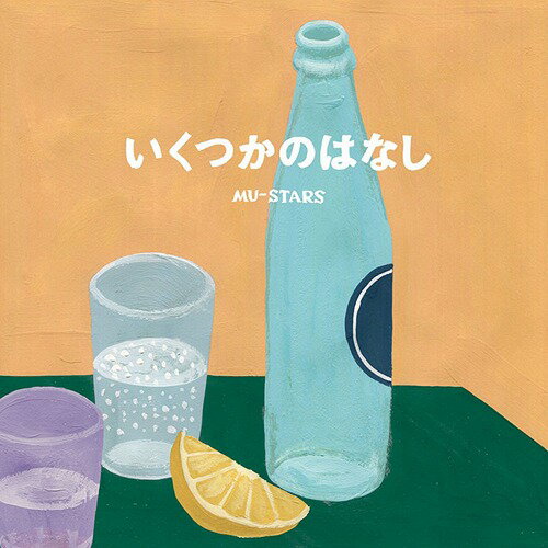 いくつかのはなし[CD] / MU-STARS