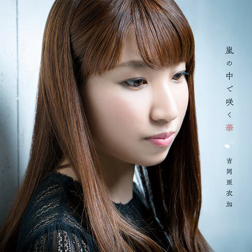 嵐の中で咲く華[CD] / 吉岡亜衣加