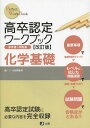 高卒認定ワークブック 化学基礎 改訂版[本/雑誌] Perfect 単行本・ムック / J-出版編集部/編