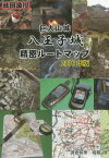 ’16 巨大山城八王子城精密ルートマップ[本/雑誌] (戦国浪漫) / 堀籠隆/調査執筆