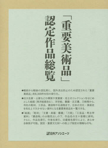「重要美術品」認定作品総覧[本/雑誌] / 日外アソシエーツ株式会社/編集