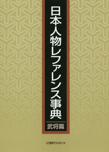 日本人物レファレンス事典 武将篇[本/雑誌] / 日外アソシエーツ株式会社/編集