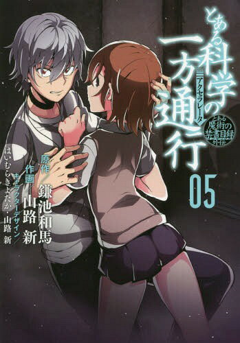 [書籍のメール便同梱は2冊まで]/とある魔術の禁書目録(インデックス)外伝 とある科学の一方通行(アクセラレータ)[本/雑誌] 5 (電撃コミックスNEXT) (コミックス) / 鎌池和馬/原作 山路新/作画 はいむらきよたか/キャラクターデザイン 山路新/キャラクターデザイン