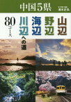 中国5県山辺・野辺・海辺・川辺への道80コース[本/雑誌] / 清水正弘/文・写真・地図