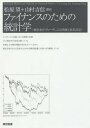 ファイナンスのための統計学 統計的アプローチによる評価と意思決定 / 原タイトル:Statistical Models and Methods for Financial Markets / TzeLeungLai/著 HaipengXing/著 松原望/訳 山村吉信/訳