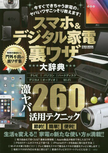 スマホ&デジタル家電裏ワザ大辞典[本/雑誌] (EIWA) / 英和出版社