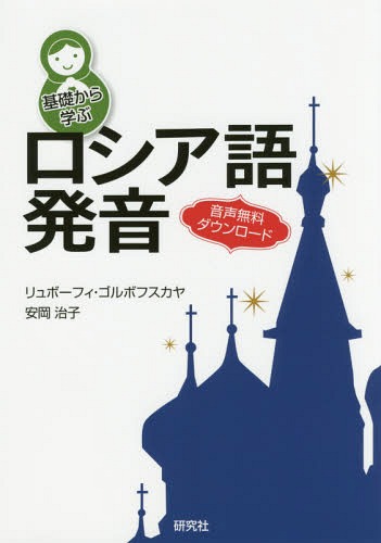 基礎から学ぶロシア語発音[本/雑誌] / リュボーフィ・ゴルボフスカヤ/著 安岡治子/著