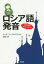 基礎から学ぶロシア語発音[本/雑誌] / リュボーフィ・ゴルボフスカヤ/著 安岡治子/著